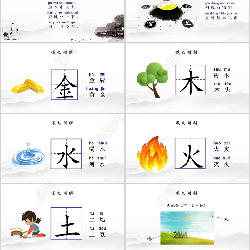 人教版小学一年级语文上册第一章识字（一）：第二课——金木水火土（含配套教案）课件PPT