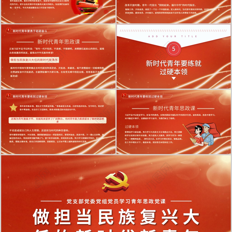 2021做担当民族复兴大任的新时代新青年PPT党委党支部团委思想教育党课课件