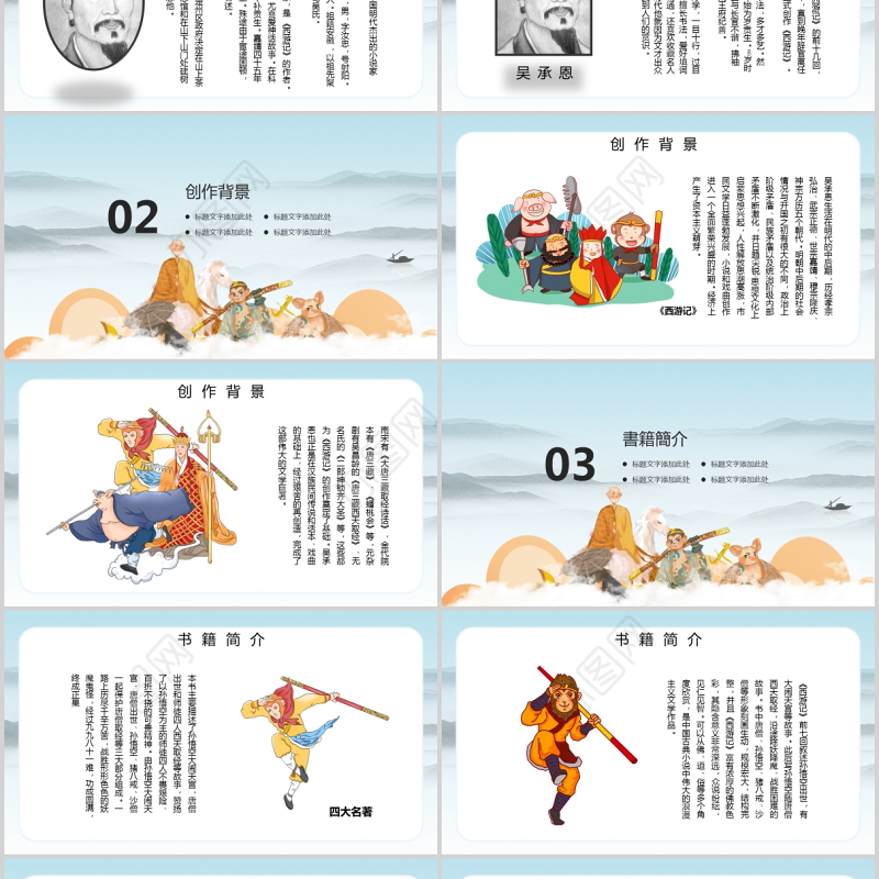 四大名著之一西游记知识经典文学名著说课PPT模板