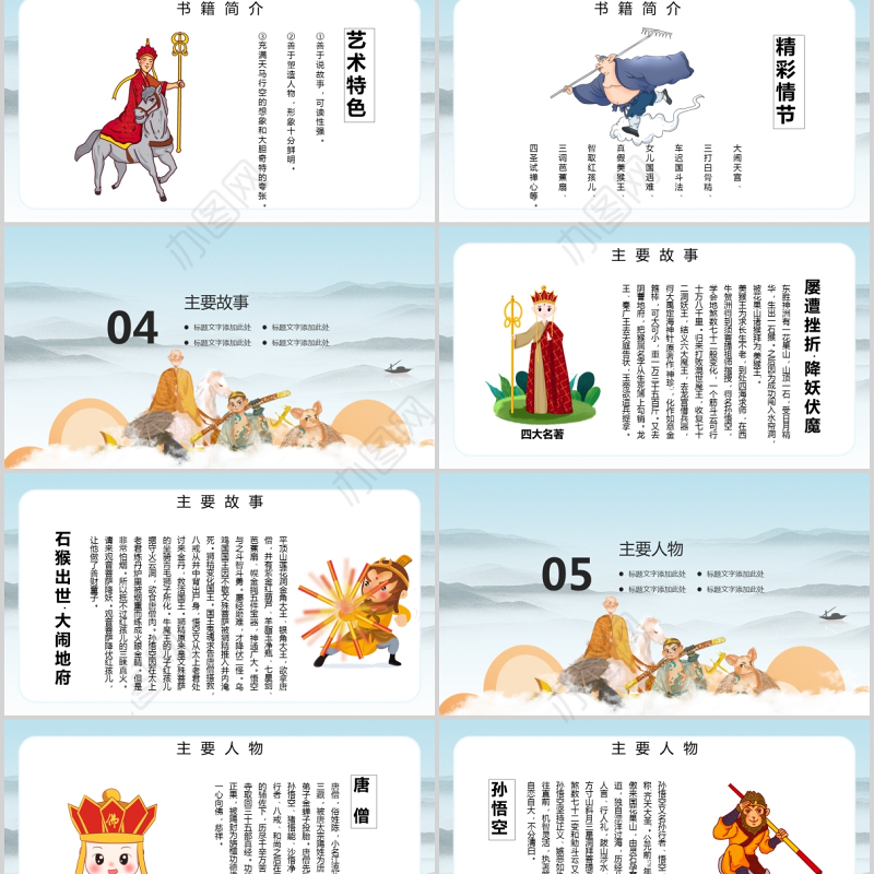 四大名著之一西游记知识经典文学名著说课PPT模板