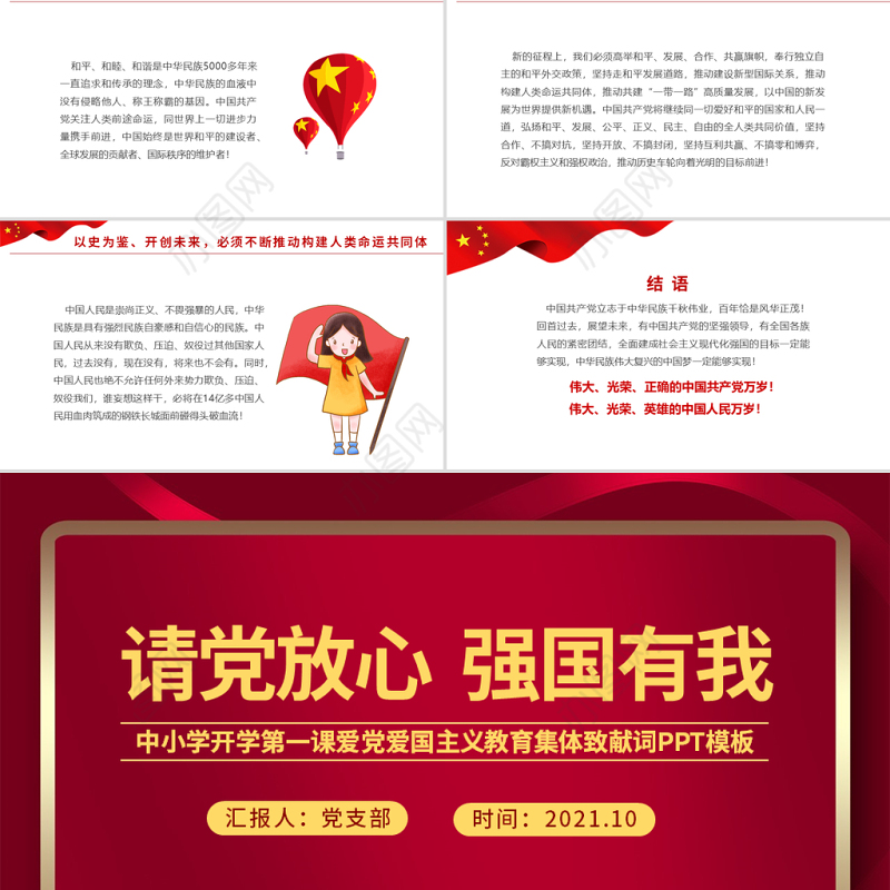 2021请党放心强国有我PPT红色庄严中小学少先队开学第一课爱国主义教育集体致献词课件