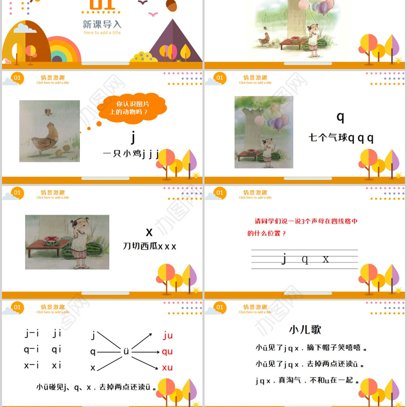 人教版小学一年级语文上册第二章汉语拼音（六）：j、q、x（含配套教案）课件PPT