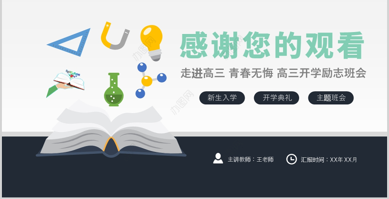 2021走进高三青春无悔PPT简洁矢量高三开学第一课拼搏励志冲刺主题班会课件