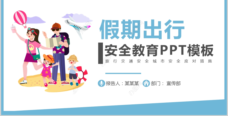 2021假期出行安全PPT清新卡通长假外出旅行安全注意事项主题课件下载