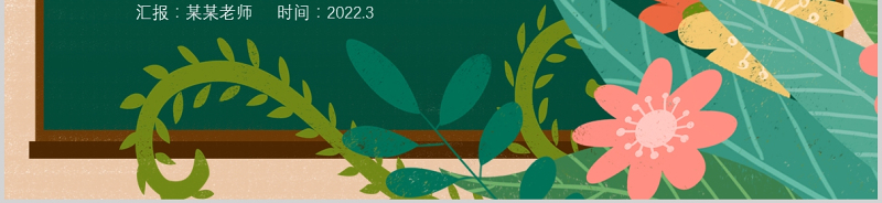 2022教师年度工作总结汇报PPT清新手绘风工作总结计划述职报告课件模板下载