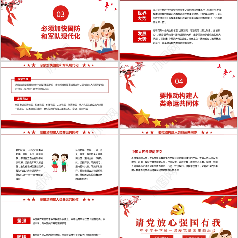 2021请党放心强国有我PPT红色卡通中小学爱党爱国主题班会课件