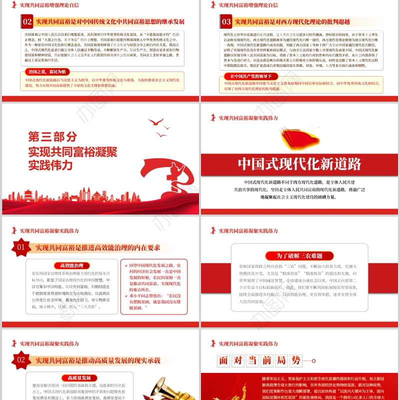 坚持走实现全体人民共同富裕的现代化新道路PPT红色党政风扎实推荐共富裕党委基层党组织团委专题党课