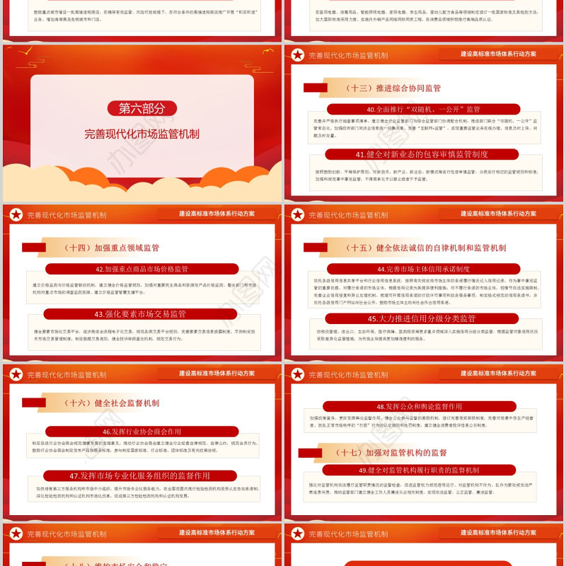 2021建设高标准市场体系行动方案PPT党建风加快完善社会主义市场经济体制构建以国内大循环为主体国内国际双循环相互促进的新发展格局党课课件
