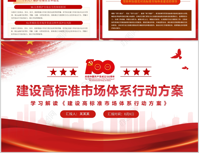 2021建设高标准市场体系行动方案PPT党建风加快完善社会主义市场经济体制构建以国内大循环为主体国内国际双循环相互促进的新发展格局党课课件