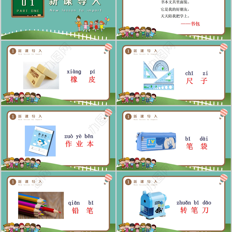 人教版小学一年级语文上册第四章识字：第八课——小书包（含配套教案）课件PPT