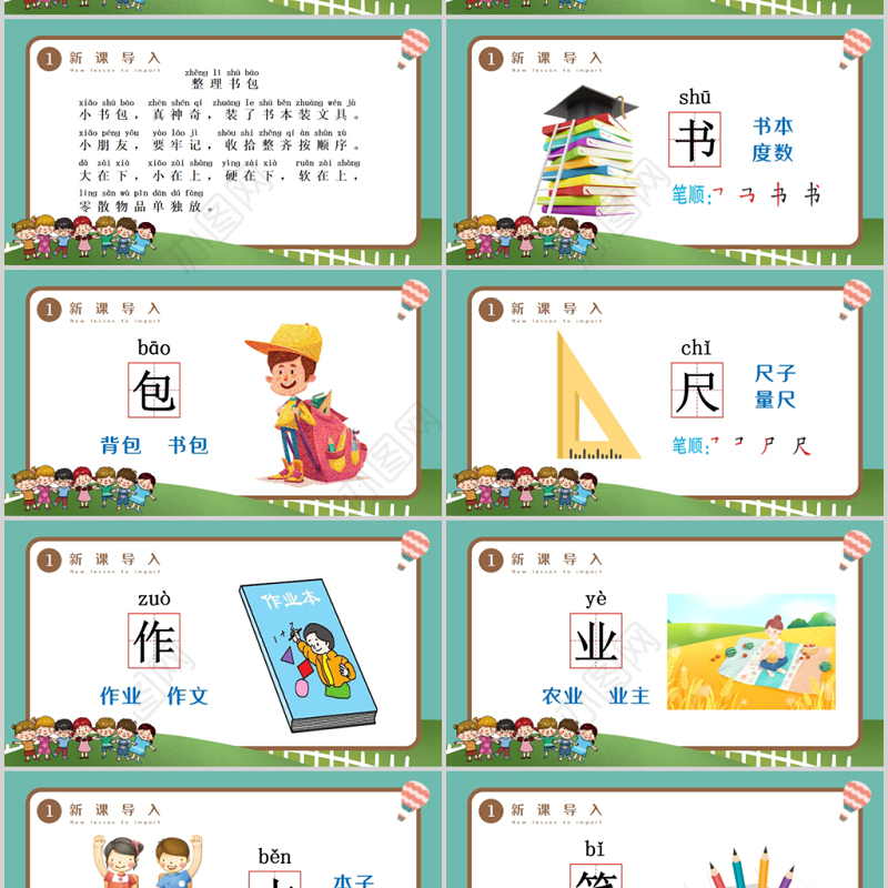 人教版小学一年级语文上册第四章识字：第八课——小书包（含配套教案）课件PPT