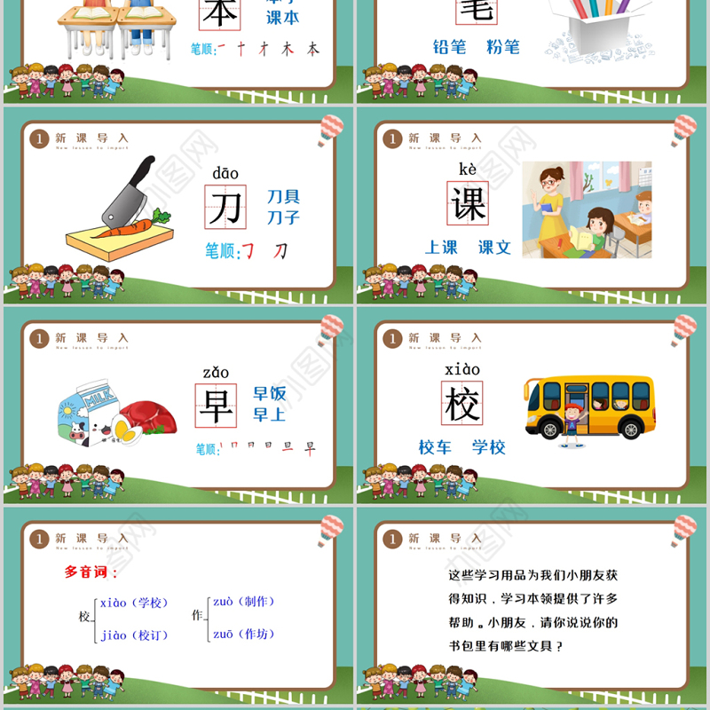 人教版小学一年级语文上册第四章识字：第八课——小书包（含配套教案）课件PPT