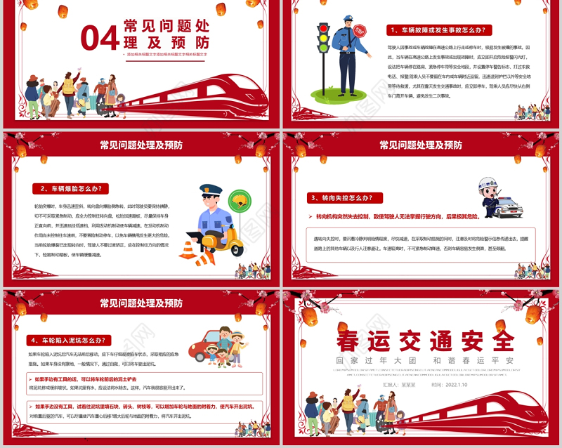 2022春运交通安全PPT中国风和谐春运平安行车专题课件模板