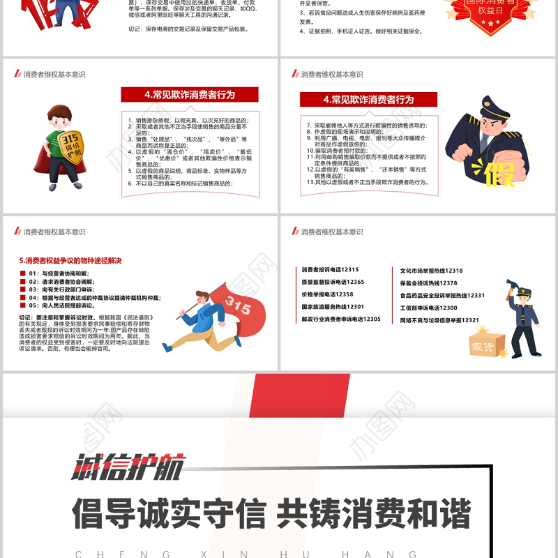 2022诚信护航315PPT红色大气共促消费公平315消费者权益日知识宣传课件模板