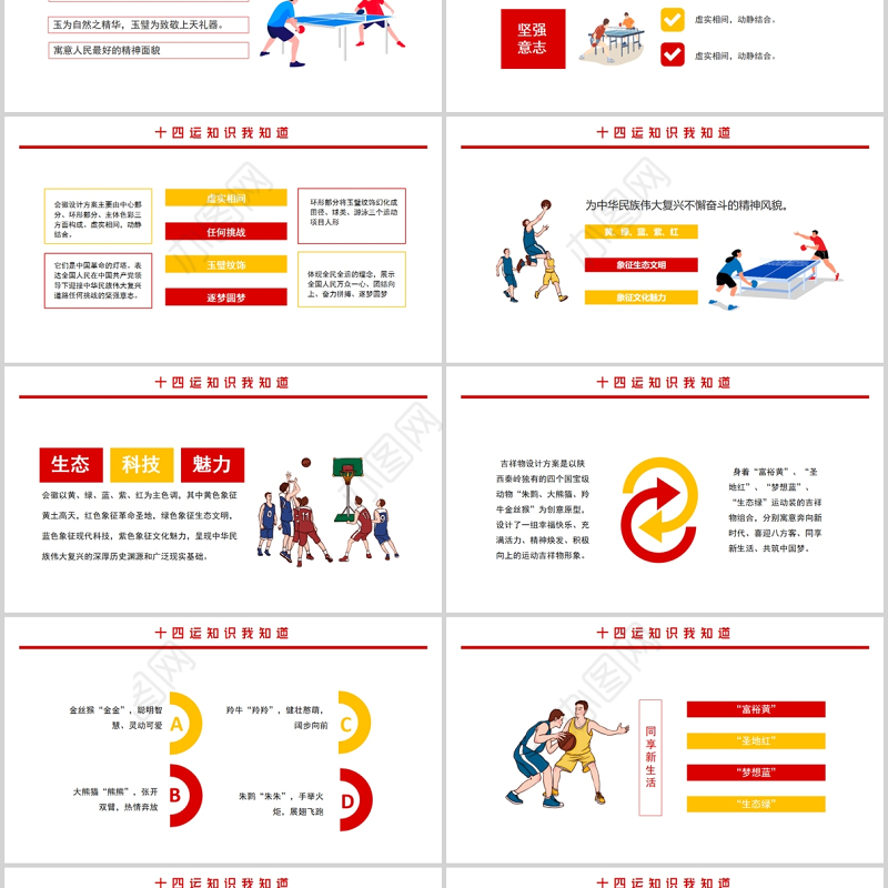 2021十四运知识我知道PPT红色动感第十四届全运会介绍宣传运动健身课件下载