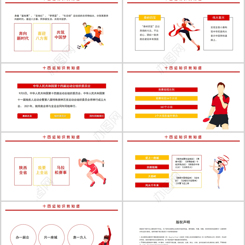 2021十四运知识我知道PPT红色动感第十四届全运会介绍宣传运动健身课件下载