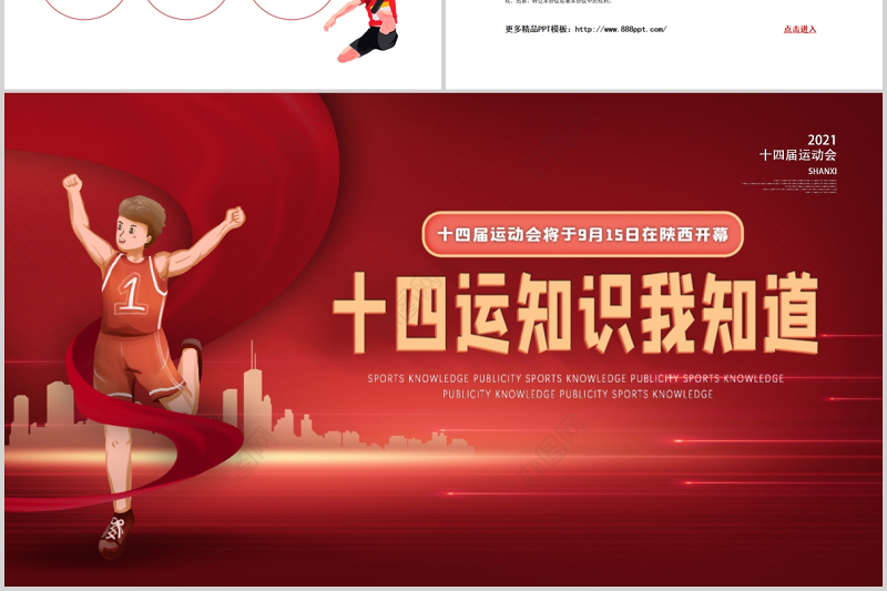 2021十四运知识我知道PPT红色动感第十四届全运会介绍宣传运动健身课件下载