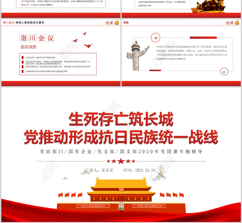 抗日民族统一战线PPT红色质感1937生死存亡筑长城党推动形成抗日民族统一战线历史学习课件