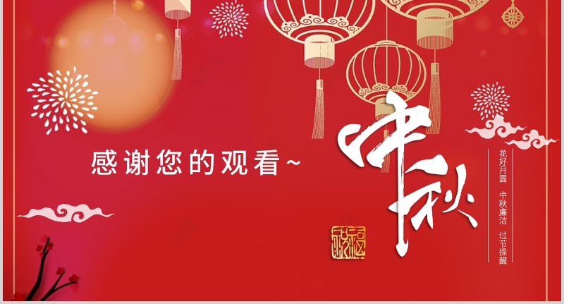 2021风清气正过廉节PPT中国风中秋节前廉洁提醒廉政党课课件下载