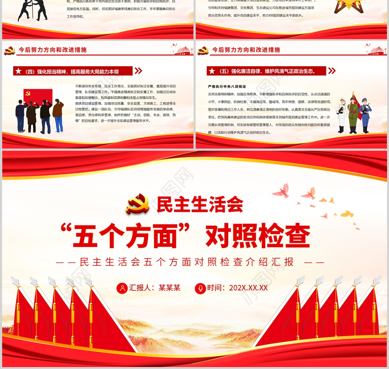 2022民主生活会“五个方面”对照检查PPT红色党政风党员干部专题党课课件模板