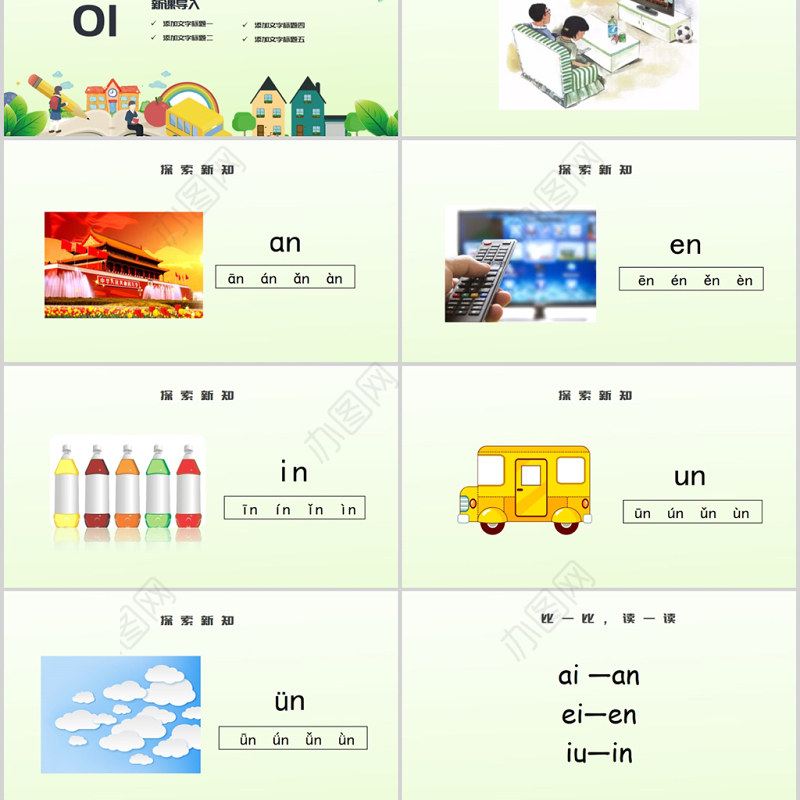 人教版小学一年级语文上册第二章汉语拼音（十二）：an、en、in 、un、ün（含配套教案）课件PPT
