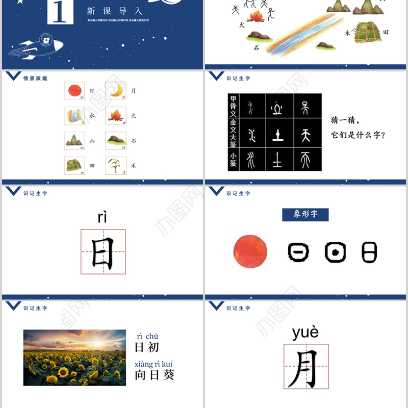人教版小学一年级语文上册第一章识字（一）：第四课——日月水火（含配套教案）课件PPT