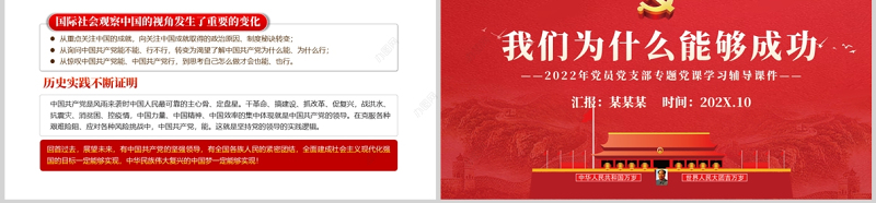 我们为什么能够成功PPT2022年党员党支部专题党课学习辅导课件