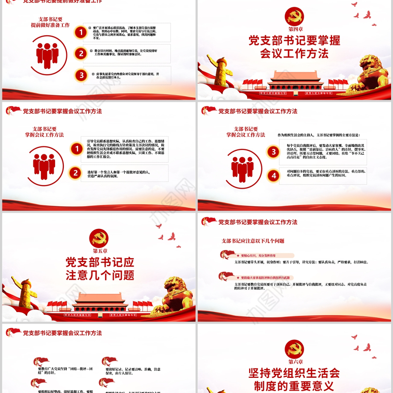 基层党组织如何主持召开组织生活会PPT红色大气基层党组织党委党支部组织生活会党员微党课模板