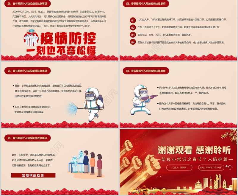 2022做好防护健康过年PPT防疫小常识之春节个人防护篇主题系列课件模板
