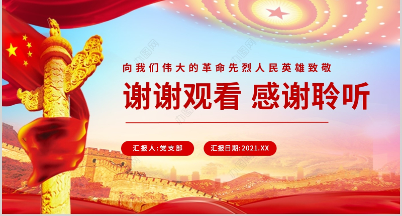 2021中国烈士纪念日PPT传承红色基因弘扬英烈精神铭记历史缅怀英雄党课课件