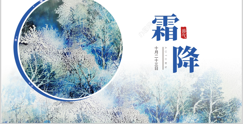 2021霜降PPT清新手绘风二十四节气之霜降传统习俗物候现象农事活动主题课件