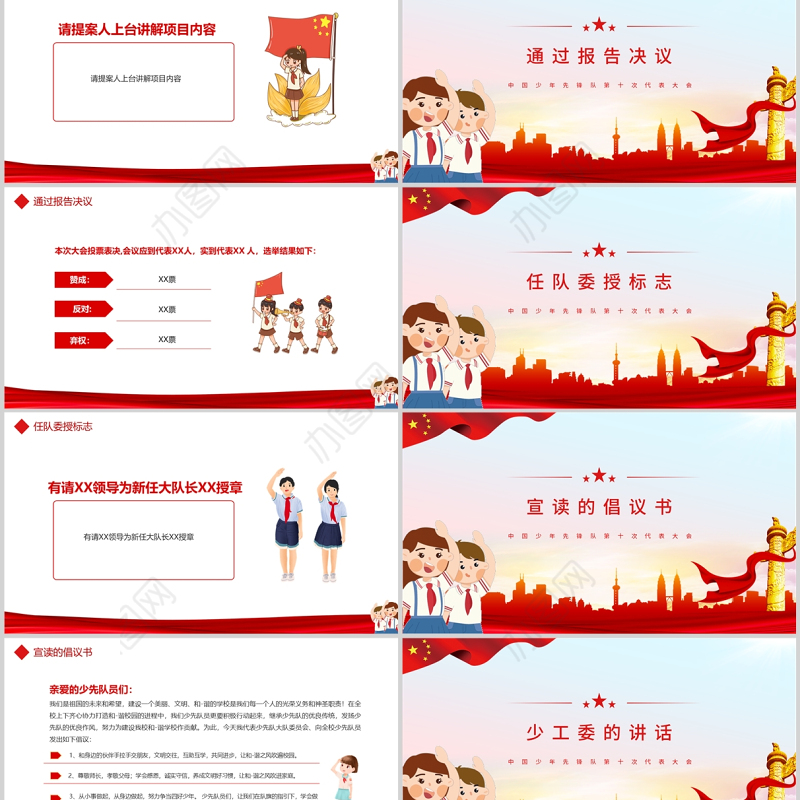 中国少年先锋队第十次代表大会PPT红色简约风少先队少代会流程专题课件模板