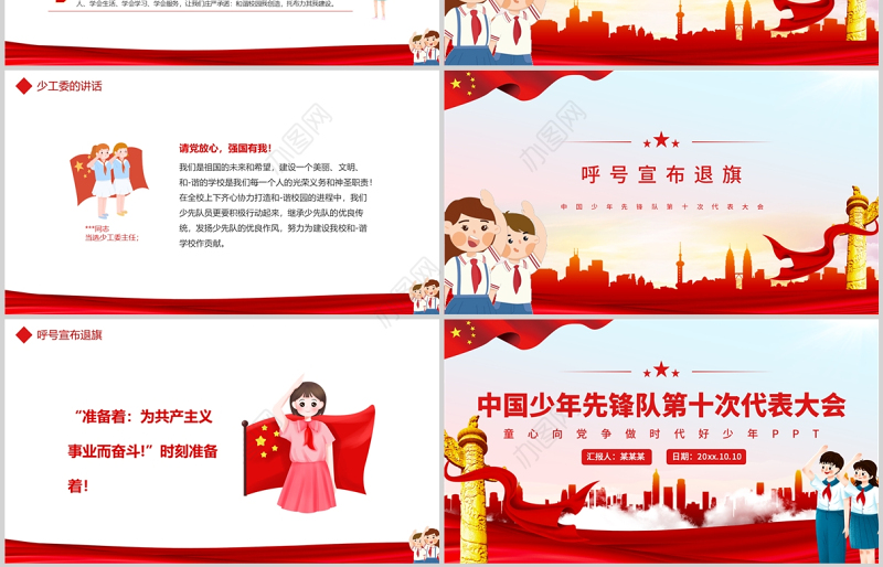 中国少年先锋队第十次代表大会PPT红色简约风少先队少代会流程专题课件模板