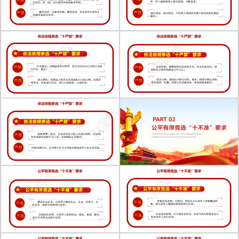 2021村（社区）两委换届十严禁十不准纪律要求基层党组织党课党政PPT