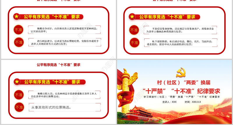 2021村（社区）两委换届十严禁十不准纪律要求基层党组织党课党政PPT