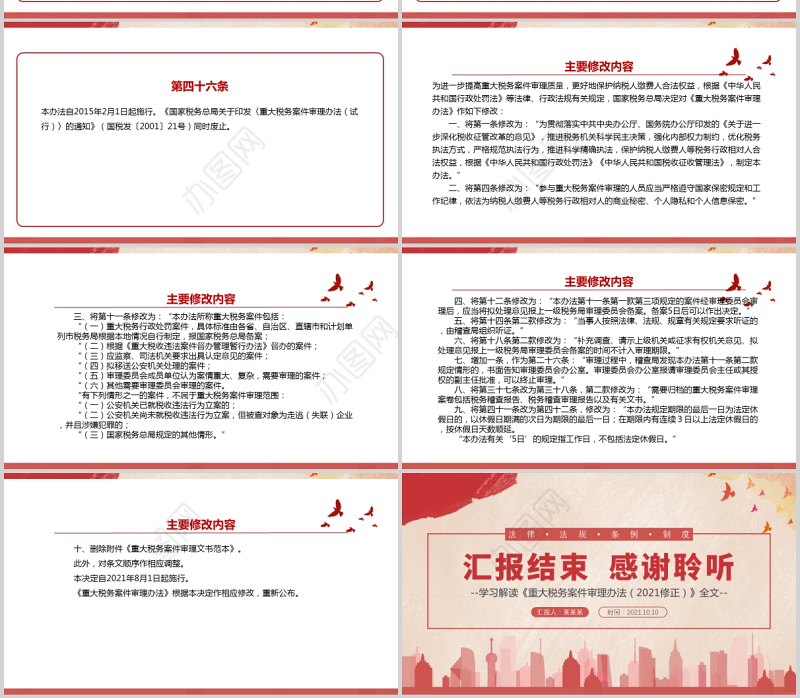 2021重大税务案件审理办法修正版PPT推进科学执法保护纳税人合法权益全文学习材料课件带内容