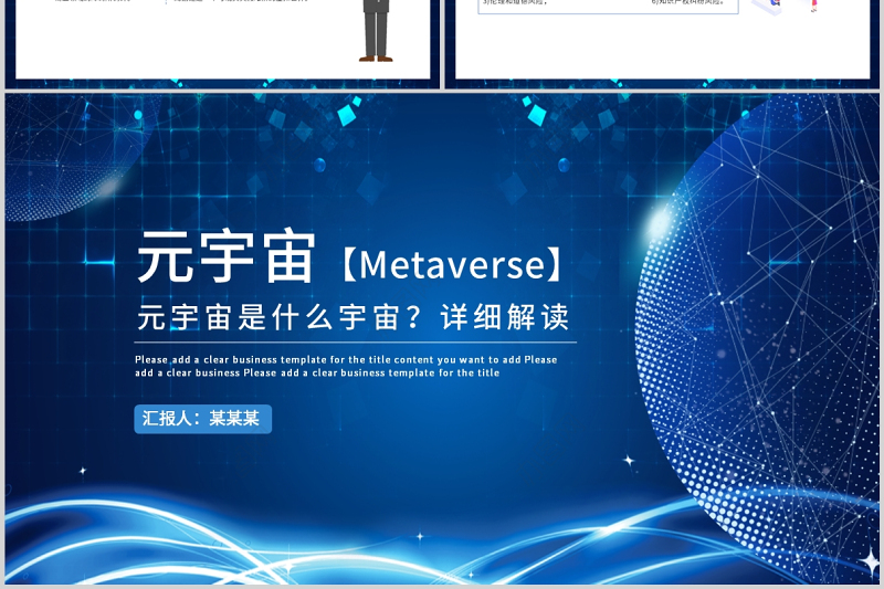 元宇宙知识讲座PPT蓝色科技风详细解读元宇宙概念模板