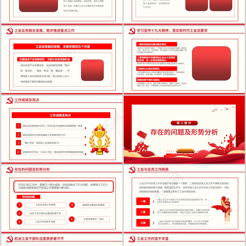 高扬工会旗帜壮大职工声音PPT红色大气基层工会年终工作总结专题党课课件模板