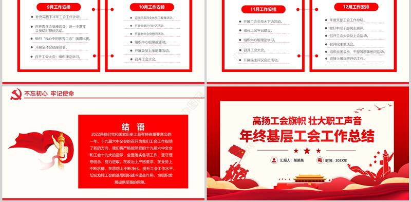 高扬工会旗帜壮大职工声音PPT红色大气基层工会年终工作总结专题党课课件模板