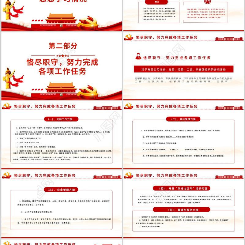 积极履职职责展现担当作为PPT红色党政风党支部党员干部工作总结述职报告专题党课