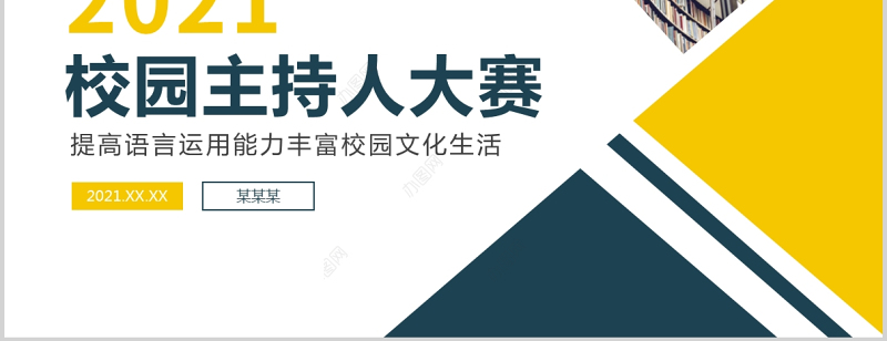 2021校园主持人大赛PPT时尚炫彩说出精彩成就未来校园文化生活PPT模板