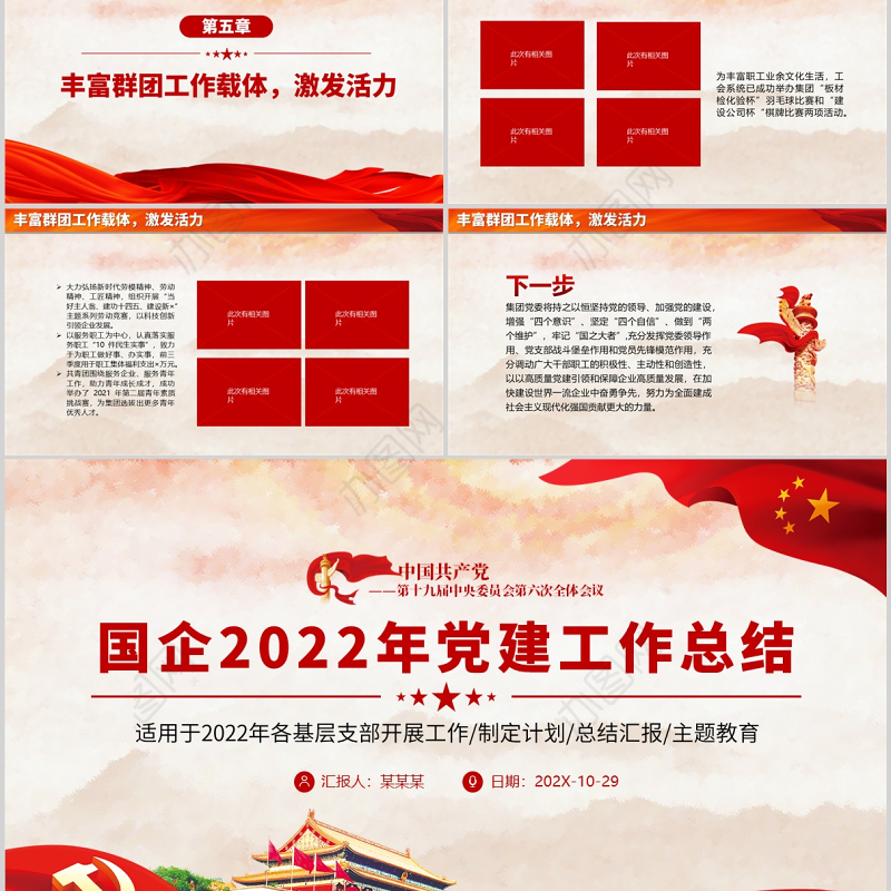 国企2022年党建工作总结PPT红色党建风各基层党支部开展工作总结汇报主题教育专题党课课件