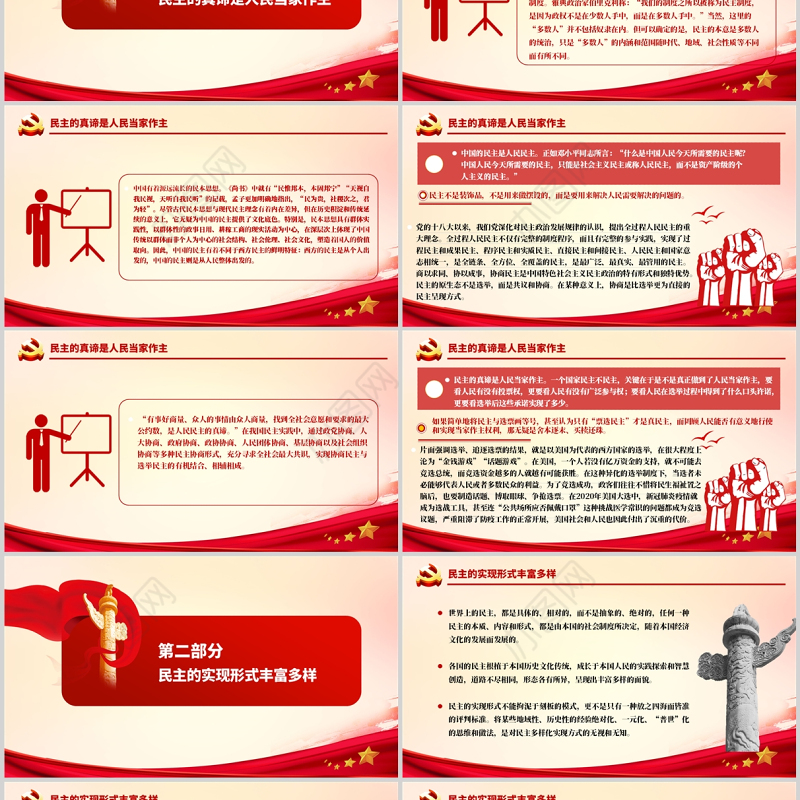 民主是中国共产党矢志不渝的坚定追求PPT红色精品坚持人民民主弘扬共同价值专题党课课件模板