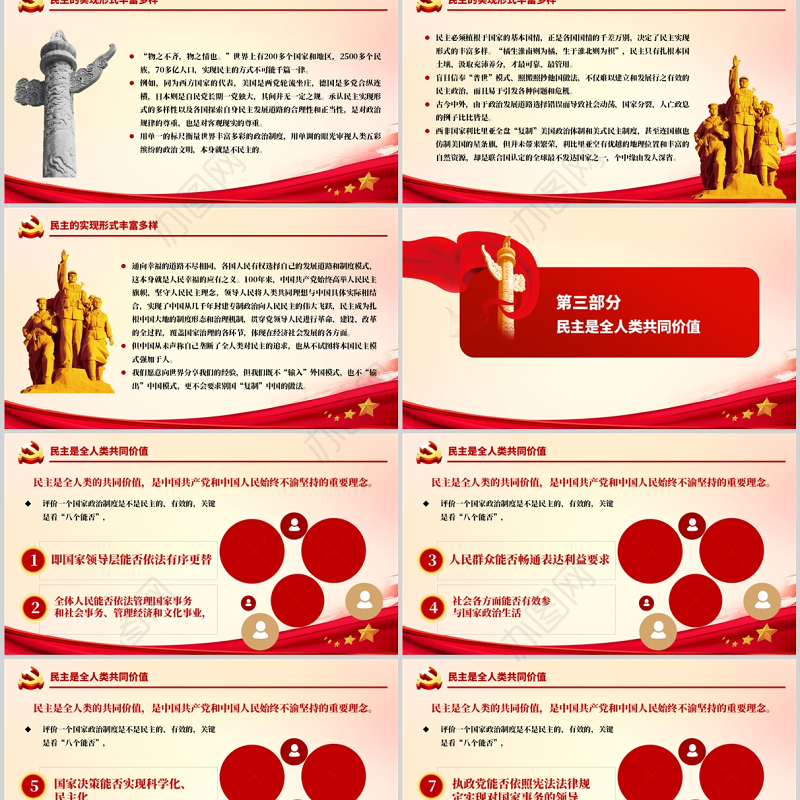 民主是中国共产党矢志不渝的坚定追求PPT红色精品坚持人民民主弘扬共同价值专题党课课件模板