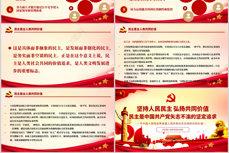 民主是中国共产党矢志不渝的坚定追求PPT红色精品坚持人民民主弘扬共同价值专题党课课件模板