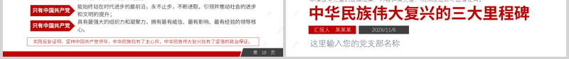 2021中华民族伟大复兴的三大里程碑红色中国风党政微党课PPT