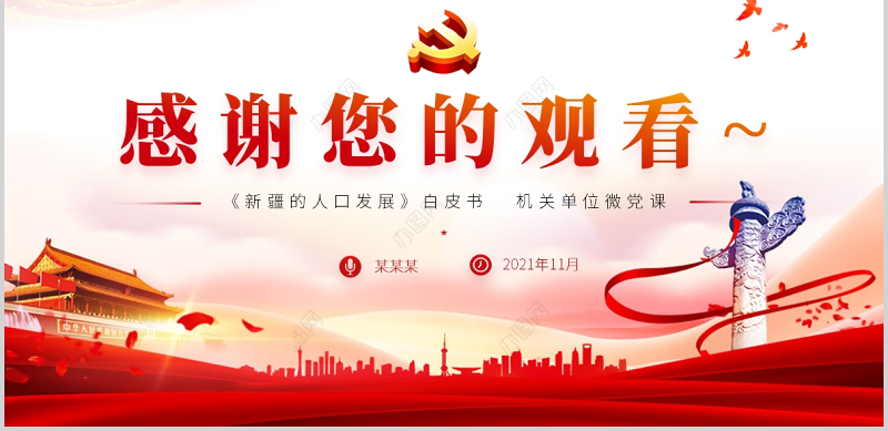 2021新疆的人口发展白皮书PPT红色党建风党的治疆方略新疆人口发展历史及发展趋势党课课件