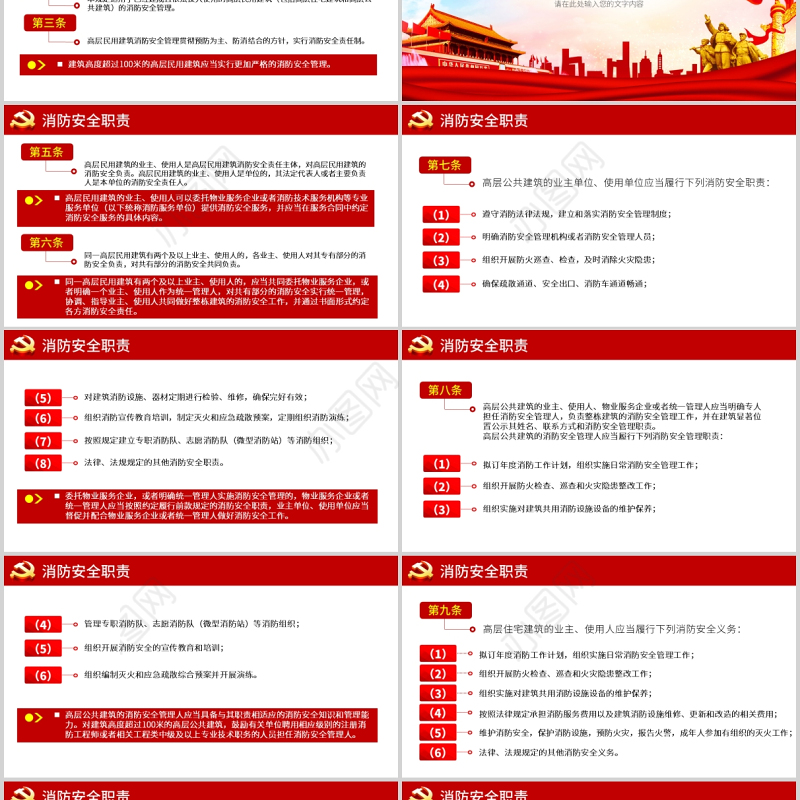 2021高层民用建筑消防安全管理规定法律法规解读红色党政党课PPT模板