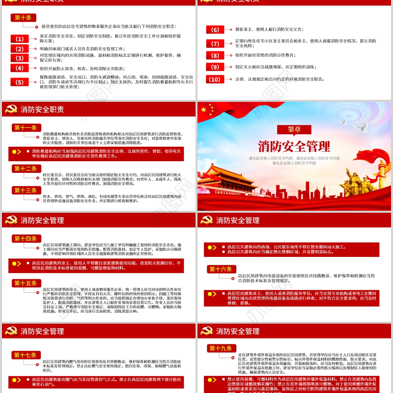 2021高层民用建筑消防安全管理规定法律法规解读红色党政党课PPT模板