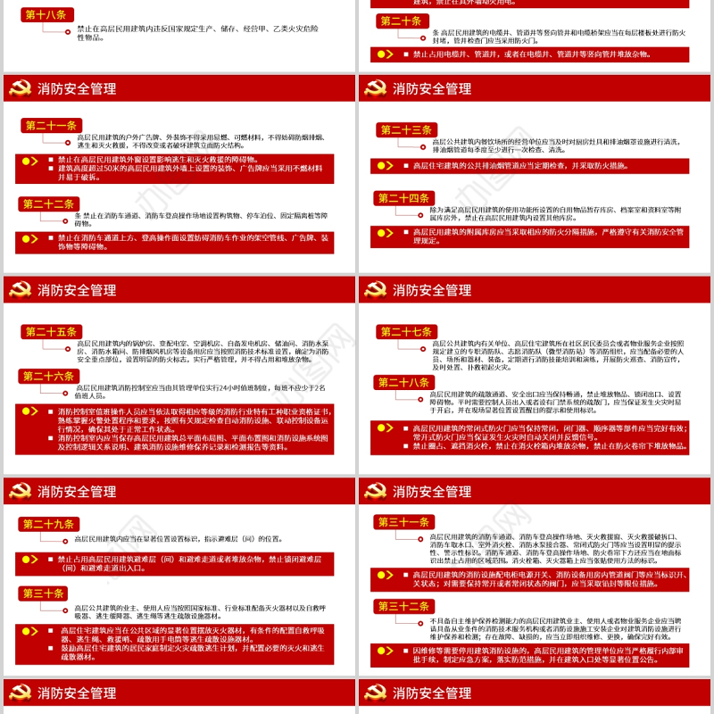 2021高层民用建筑消防安全管理规定法律法规解读红色党政党课PPT模板